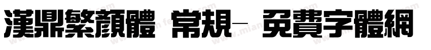汉鼎繁颜体 常规字体转换